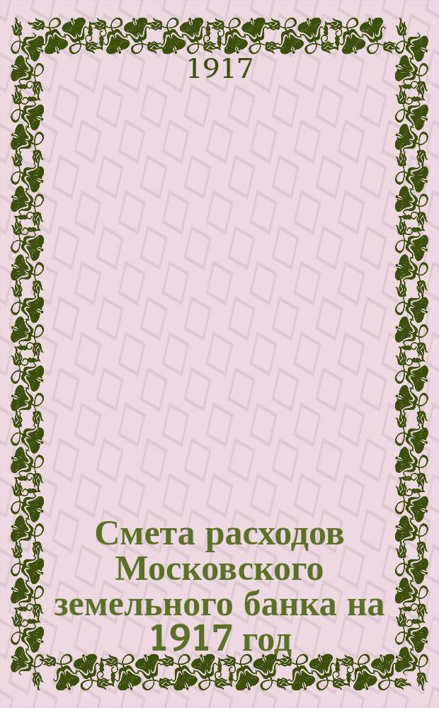 Смета расходов Московского земельного банка на 1917 год