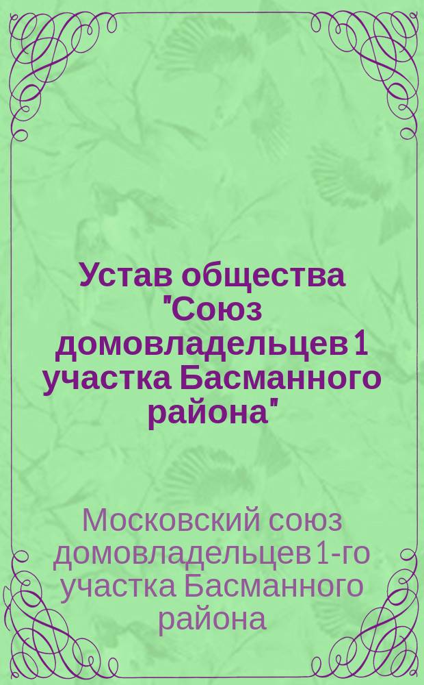 Устав общества "Союз домовладельцев 1 участка Басманного района"