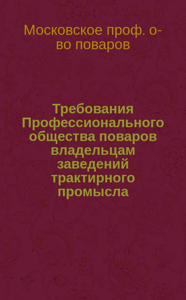 Требования Профессионального общества поваров владельцам заведений трактирного промысла