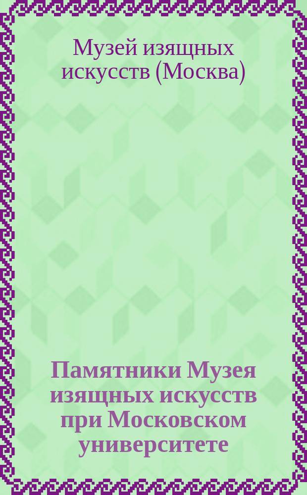 Памятники Музея изящных искусств при Московском университете : Вып. 2-