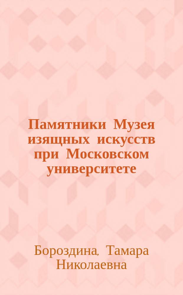 Памятники Музея изящных искусств при Московском университете : Вып. 2-. Вып. 2 : Египетские скульптурные модели [Музея изящных искусств имени императора Александра III при Императорском Московском университете]