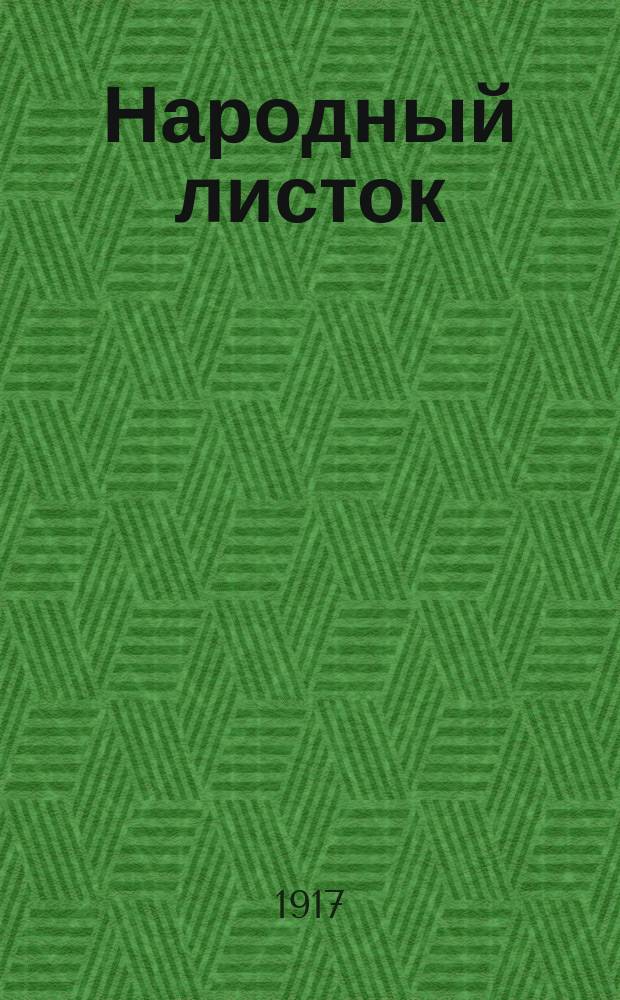 Народный листок : Независимый демократический орган