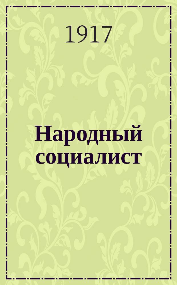 Народный социалист : Еженед. журн., издаваемый Моск. ком. Трудовой нар.-соц. партии