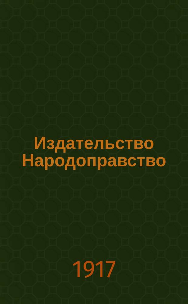 Издательство Народоправство