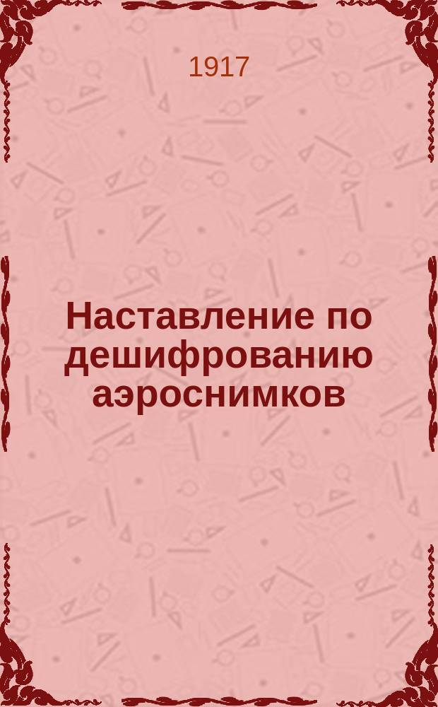 Наставление по дешифрованию аэроснимков