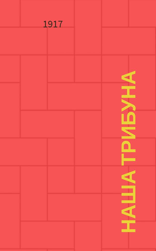 Наша трибуна : Сб. 1-