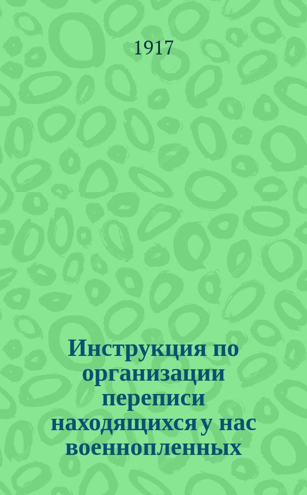 Инструкция по организации переписи находящихся у нас военнопленных