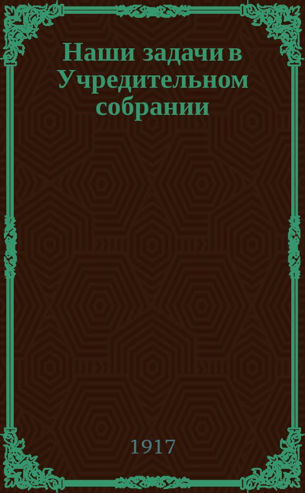 Наши задачи в Учредительном собрании : № 2