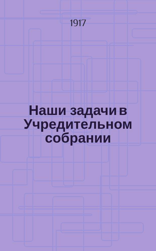 Наши задачи в Учредительном собрании : № 2. № 2 : Несостоятельность дореволюционной налоговой системы