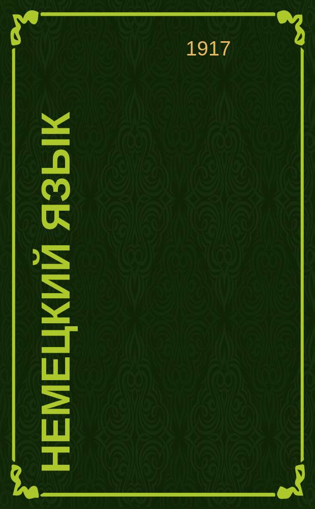 Немецкий язык : Лекции сост. группой педагогов под ред. прив.-доц. Петрогр. ун-та и Пед. акад. Л.Е. Габриловича. Вып. 1-
