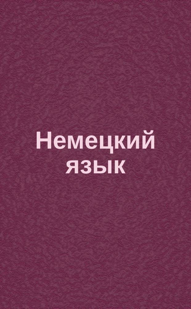 Немецкий язык : Лекции сост. группой педагогов под ред. прив.-доц. Петрогр. ун-та и Пед. акад. Л.Е. Габриловича. Вып. 1-. Вып. 5