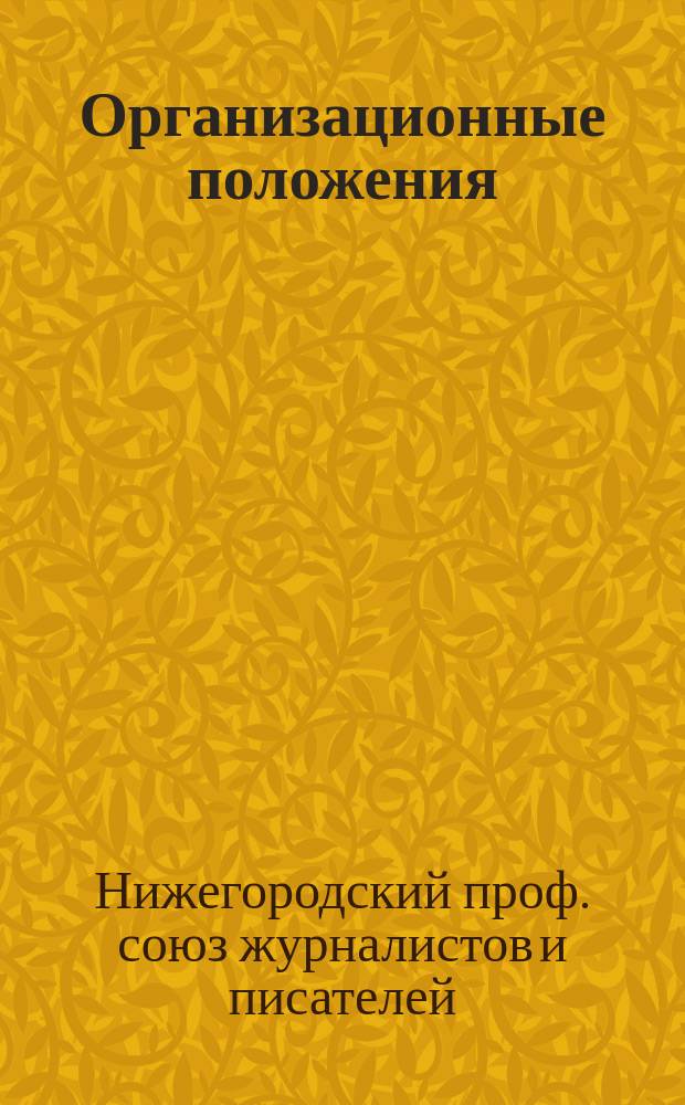 [Организационные положения]