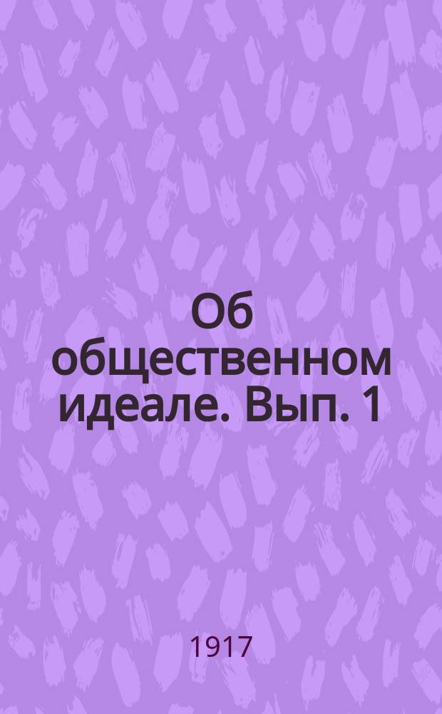 ... Об общественном идеале. Вып. 1
