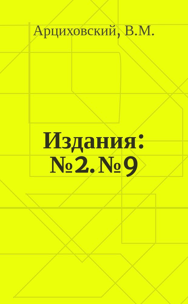 [Издания] : № 2. № 9 : Почва, как средство борьбы с удушливыми газами