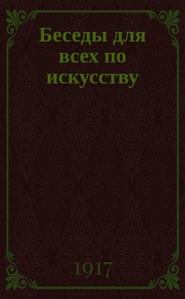 Беседы для всех по искусству : 1