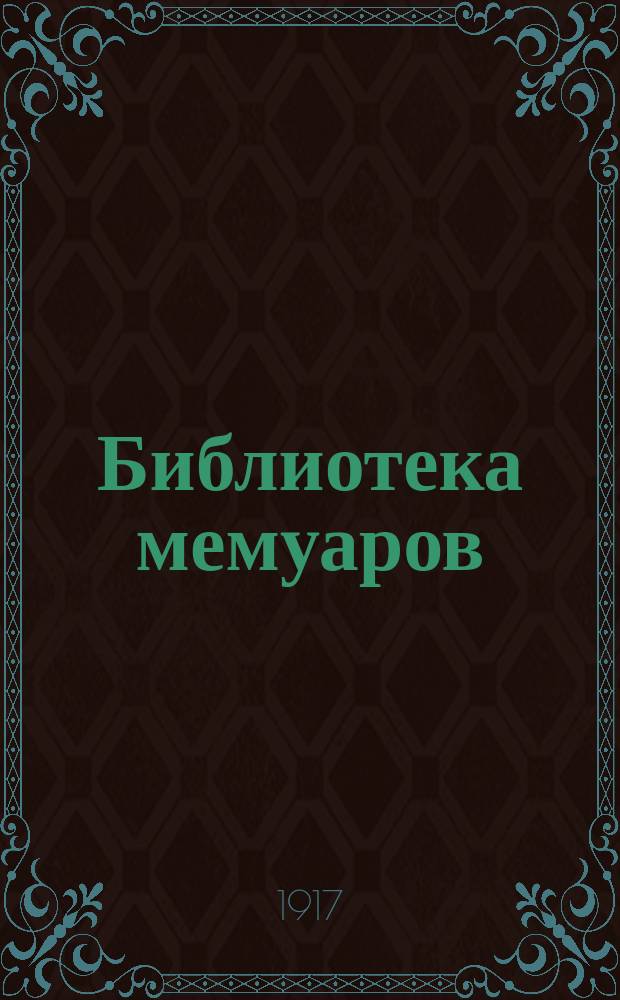 Библиотека мемуаров : Кн. 1-. Кн. 1 : Три года в одиночной тюрьме
