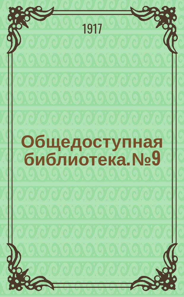 Общедоступная библиотека. № 9 : Песня про царя Ивана Васильевича, молодого опричника и удалого купца Калашникова