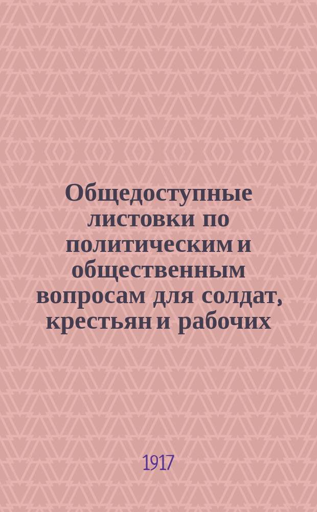 Общедоступные листовки по политическим и общественным вопросам для солдат, крестьян и рабочих : № 3. № 3 : Как должно распорядиться землей Учредительное собрание