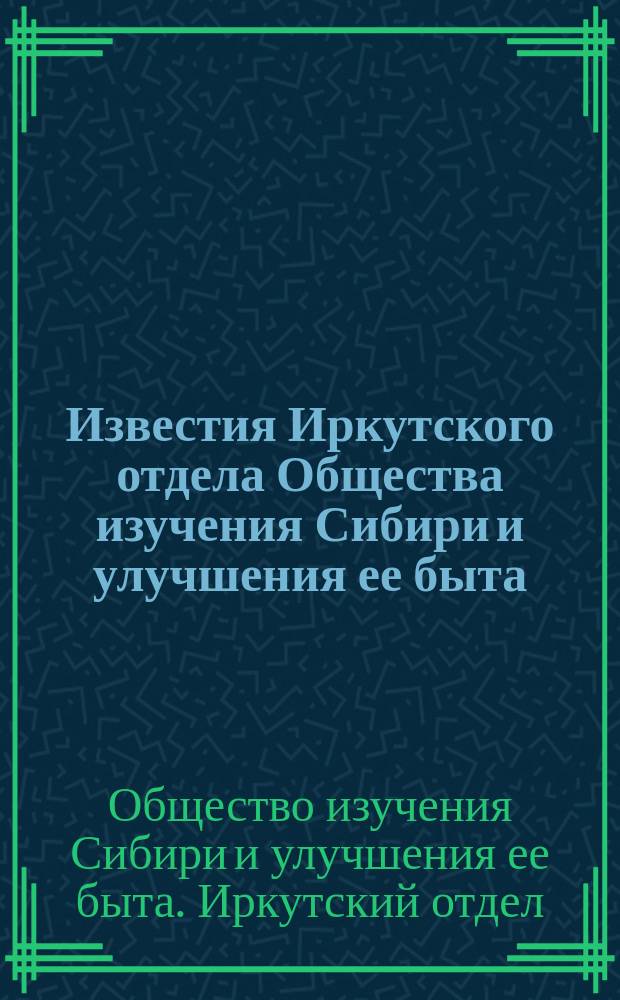 Известия Иркутского отдела Общества изучения Сибири и улучшения ее быта : Вып. 1