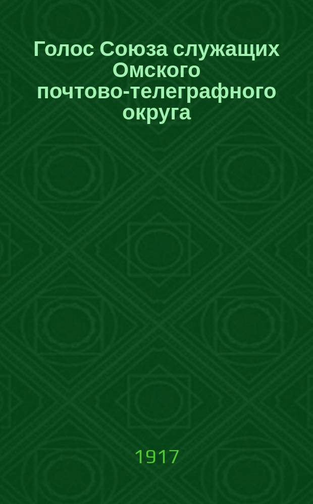 Голос Союза служащих Омского почтово-телеграфного округа : Проф. еженед. журнал. Г. 1