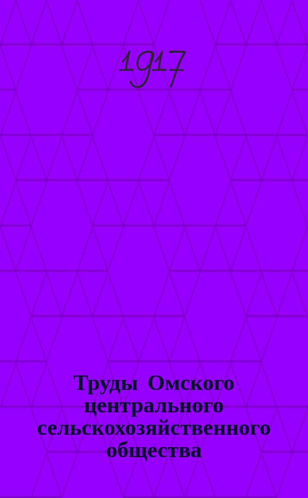 Труды Омского центрального сельскохозяйственного общества