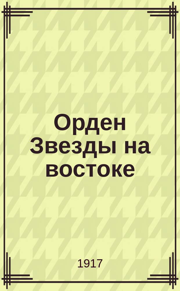 Орден Звезды на востоке