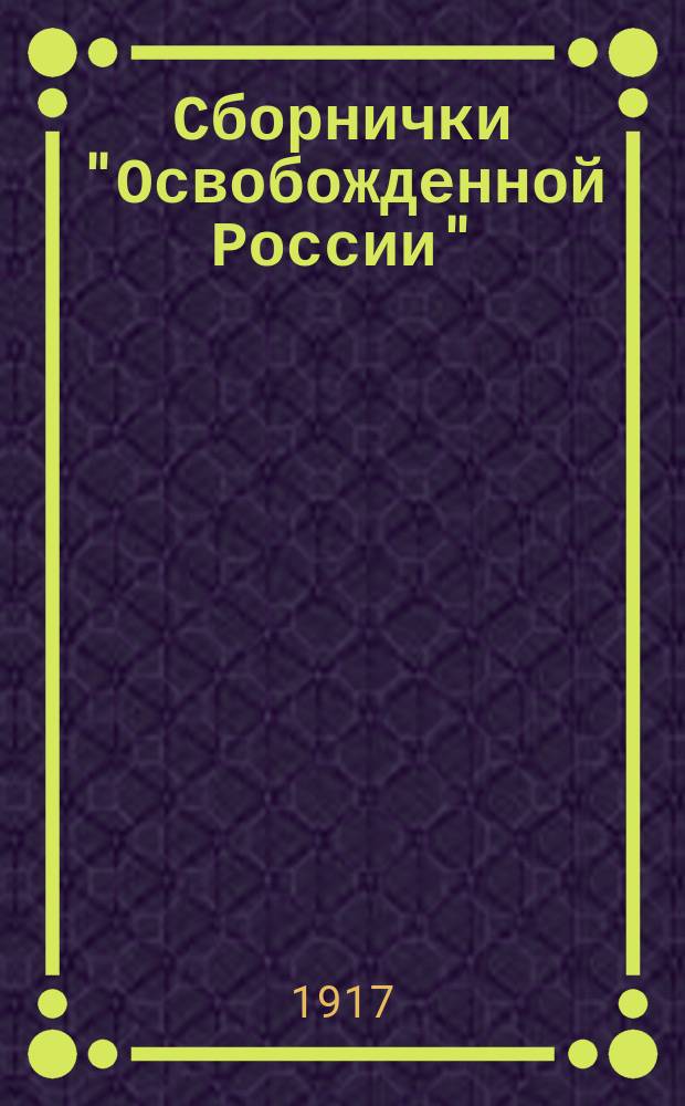 Сборнички "Освобожденной России" : Вып. 1-2. Вып. 1-2