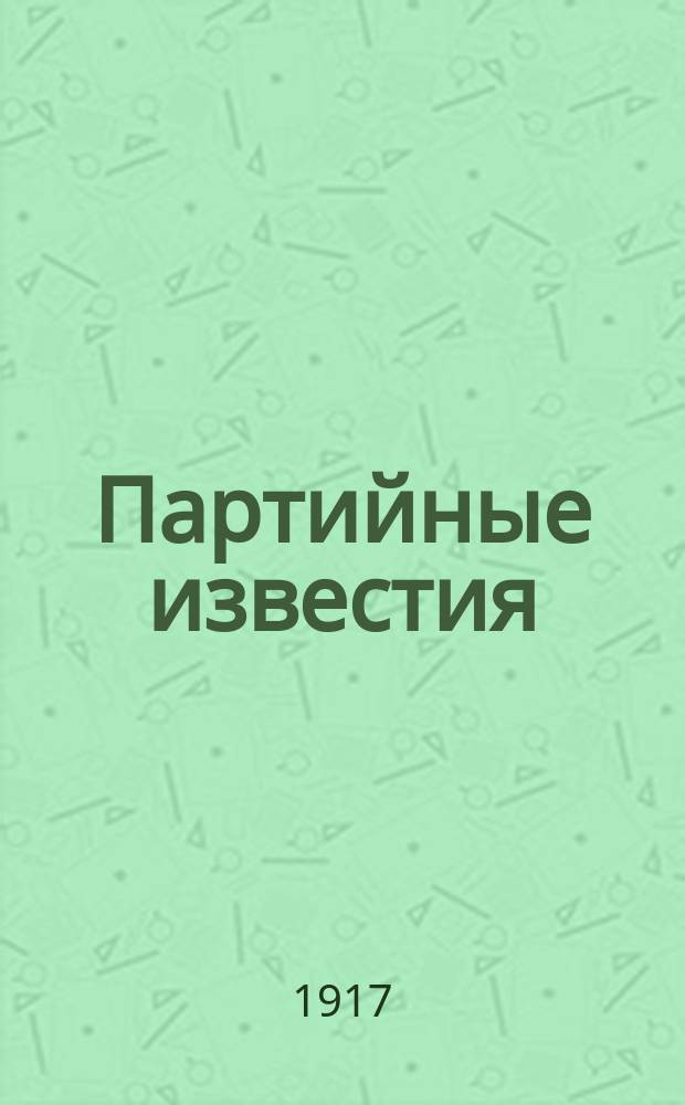 Партийные известия : Изд. Центр. Ком. РСДРП