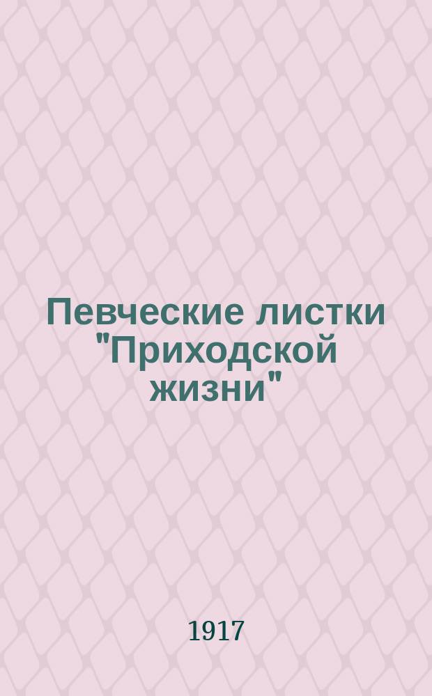 Певческие листки "Приходской жизни"