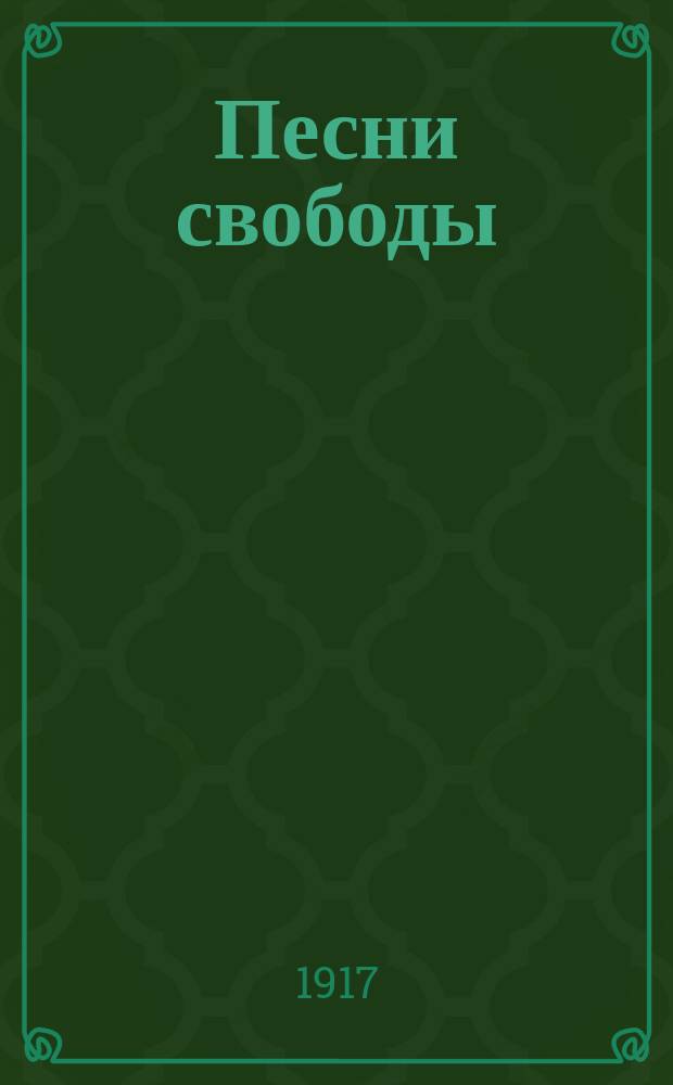 Песни свободы : (Сборник стихотворений и песен)