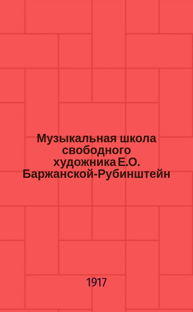 Музыкальная школа свободного художника Е.О. Баржанской-Рубинштейн : Объявление об открытии. Условия приема