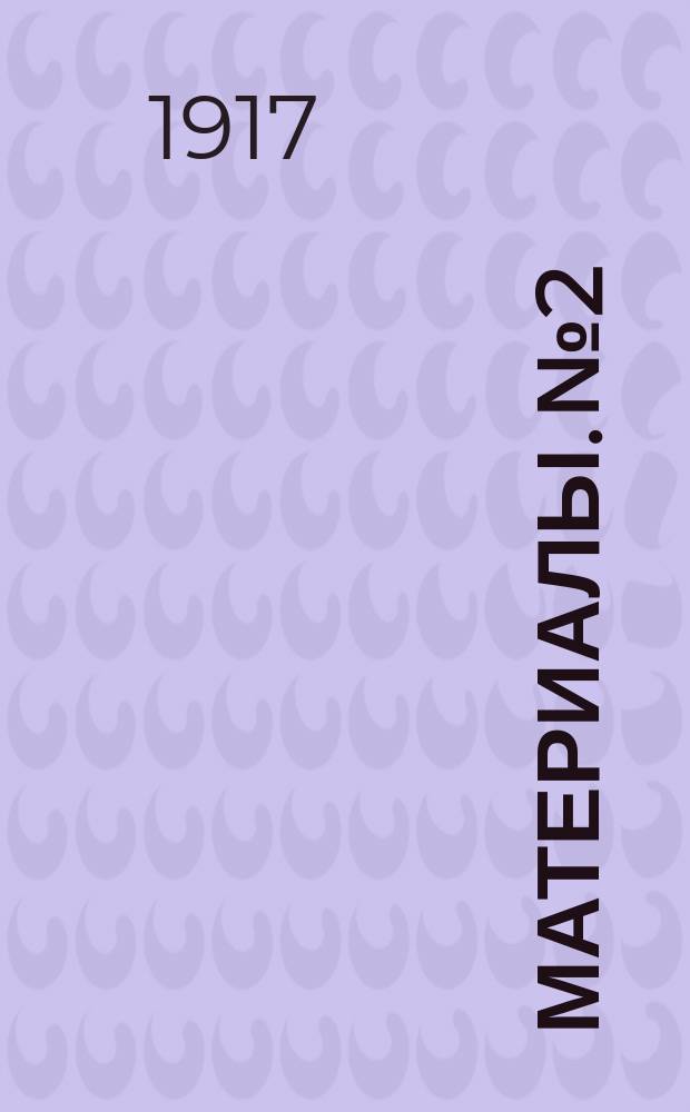 [Материалы]. № 2