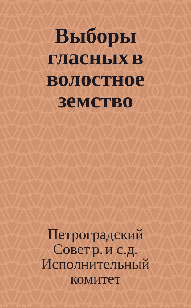 Выборы гласных в волостное земство