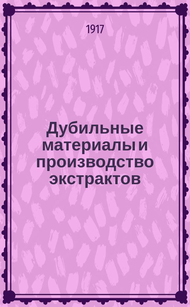 Дубильные материалы и производство экстрактов