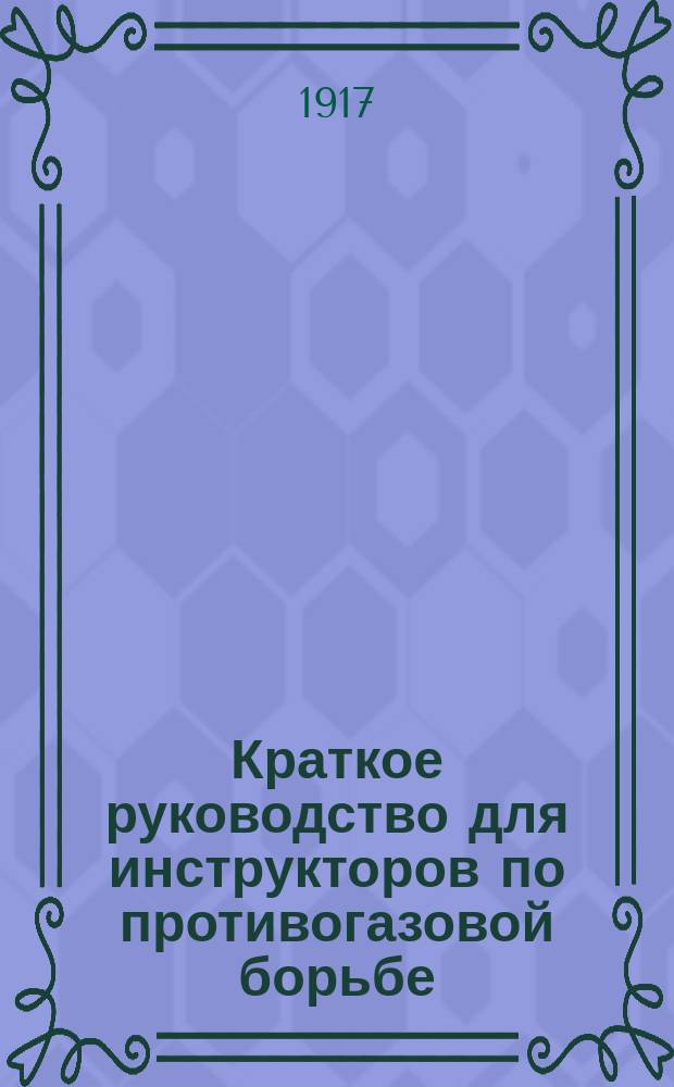 Краткое руководство для инструкторов по противогазовой борьбе : На правах рукописи
