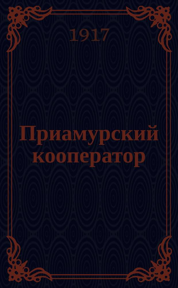Приамурский кооператор : Орган Союза приамурских кооперативов