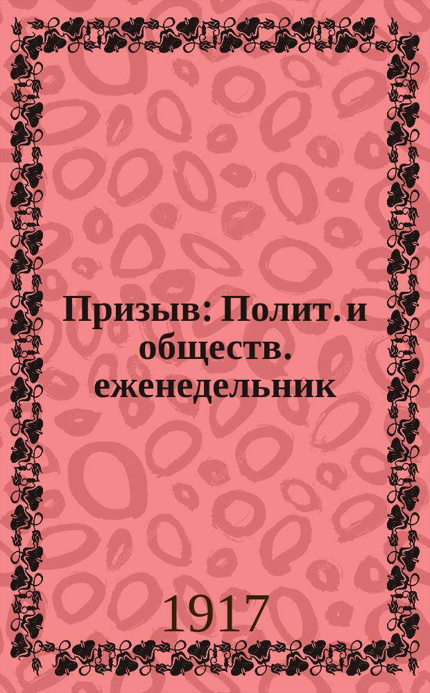 Призыв : Полит. и обществ. еженедельник : Орган Рус. нар. организации Прикарпатской Руси