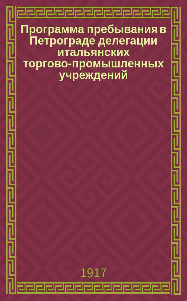 Программа пребывания в Петрограде делегации итальянских торгово-промышленных учреждений