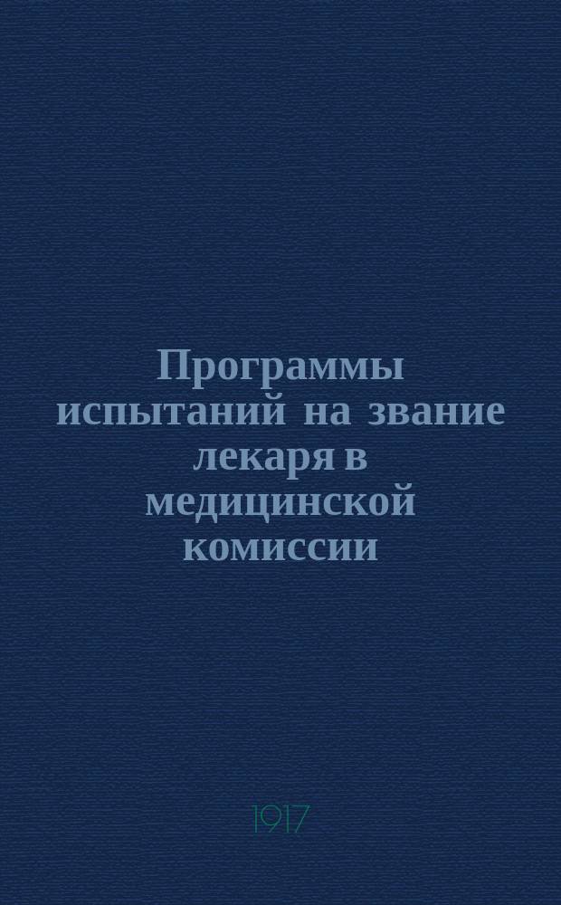 Программы испытаний на звание лекаря в медицинской комиссии