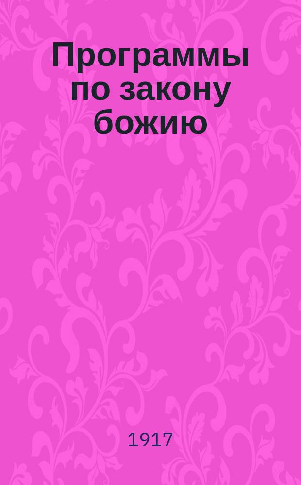 Программы по закону божию : Для средних учеб. заведений, принятые Законоуч. всерос. съездом в пленарном заседании 18-го июля 1917 г. и одобренные Св. синодом от 11-12 августа 1917 г. за № 4973