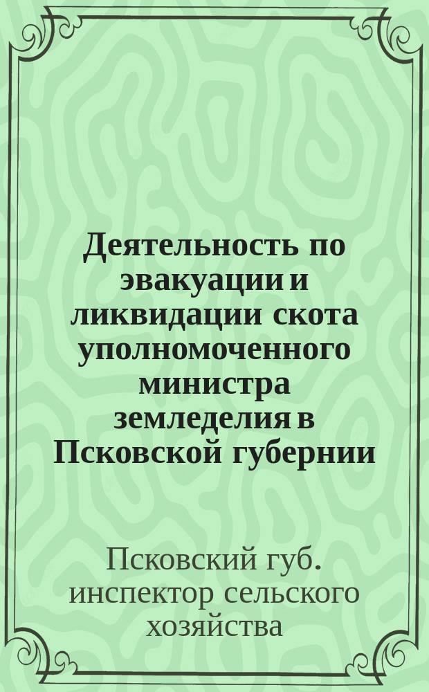 Деятельность по эвакуации и ликвидации скота уполномоченного министра земледелия в Псковской губернии, инспектора сельского хозяйства Э.А. Дидрикиль в конце 1915 и начале 1916 годов