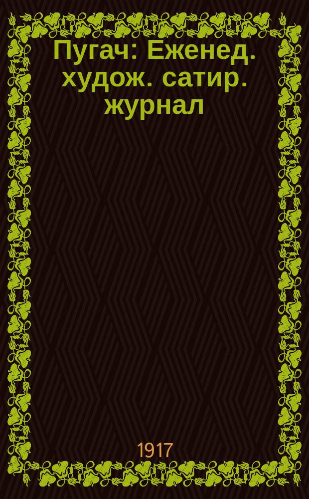 Пугач : Еженед. худож. сатир. журнал