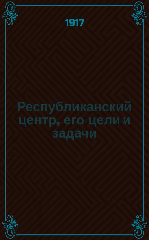 Республиканский центр, его цели и задачи