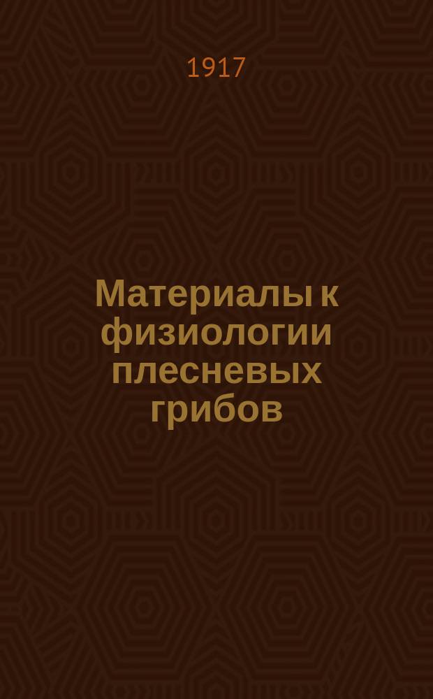 Материалы к физиологии плесневых грибов : Положения