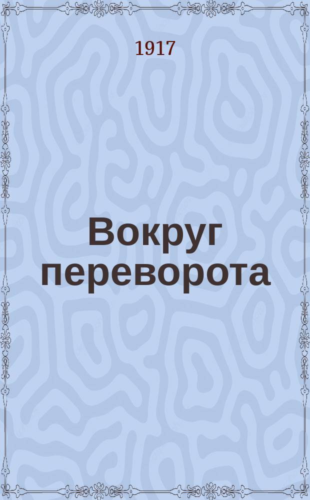 Вокруг переворота : Пути революций