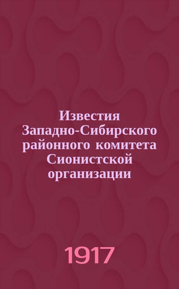 Известия Западно-Сибирского районного комитета Сионистской организации