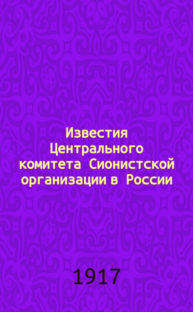 Известия Центрального комитета Сионистской организации в России