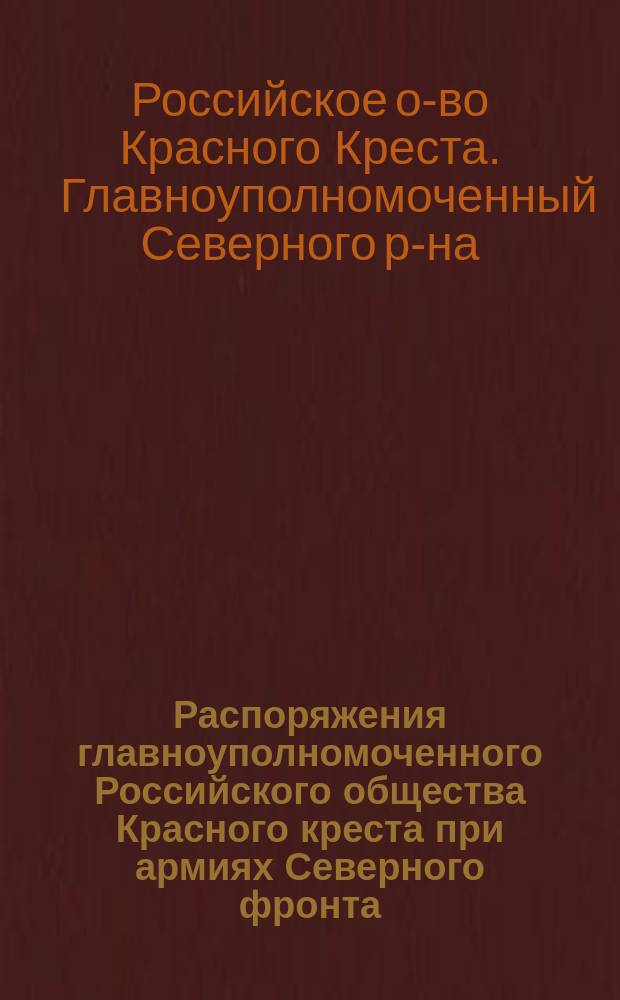 Распоряжения главноуполномоченного Российского общества Красного креста при армиях Северного фронта. 26 июня 1917 г. № 52