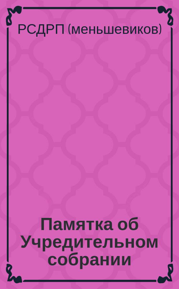 Памятка об Учредительном собрании