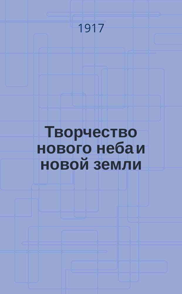 Творчество нового неба и новой земли